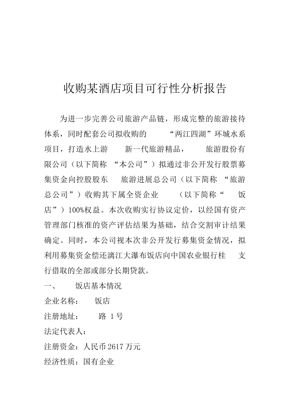 收购某酒店项目可行性分析报告_第2页