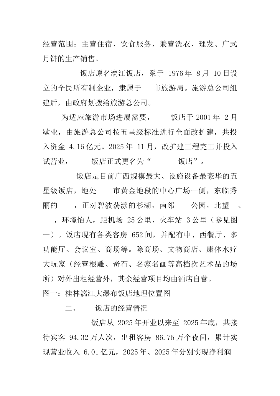 收购某酒店项目可行性分析报告_第3页