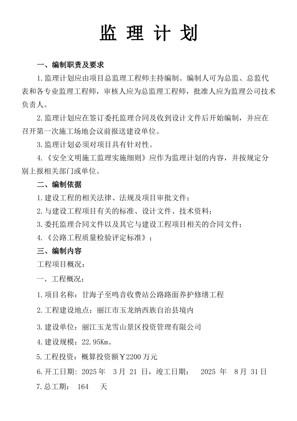 收费站公路路面养护修缮工程监理规划学士学位论文_第2页