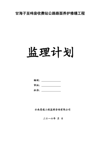 收费站公路路面养护修缮工程监理规划学士学位论文