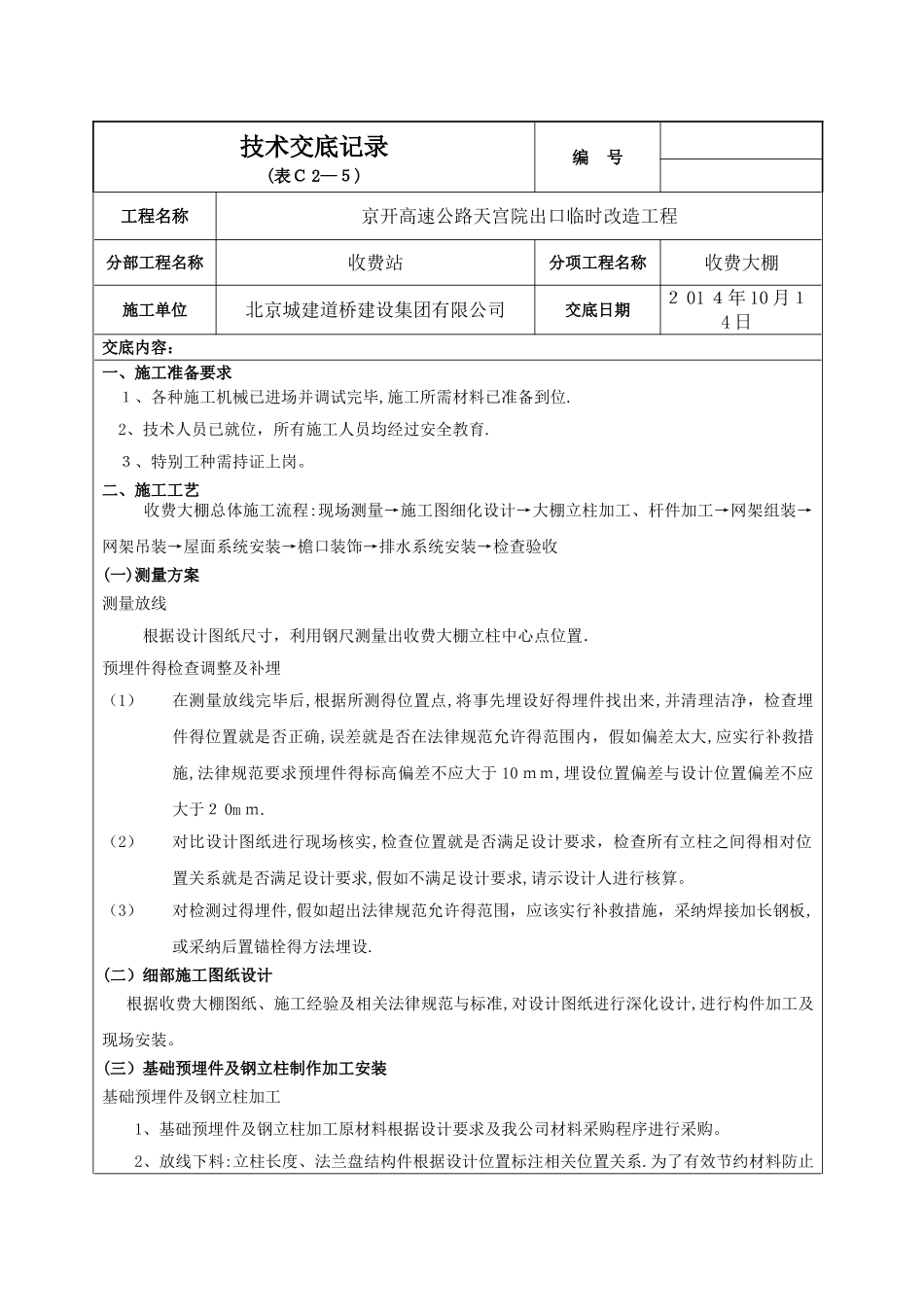 收费大棚施工技术交底_第1页