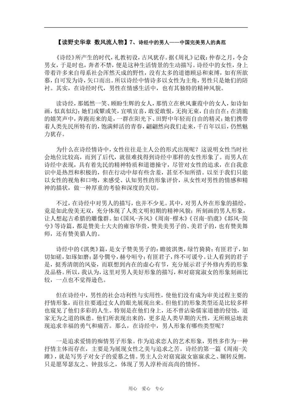【读野史华章 数风流人物】7、诗经中的男人——中国完美男人的典范（百）_第1页