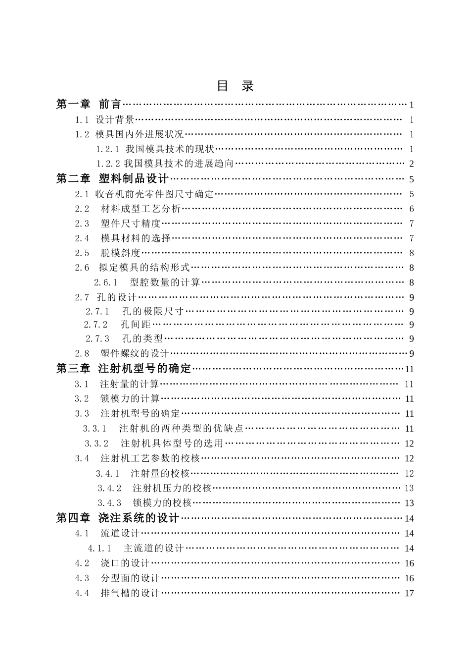 收音机前壳注塑模具的设计_第1页