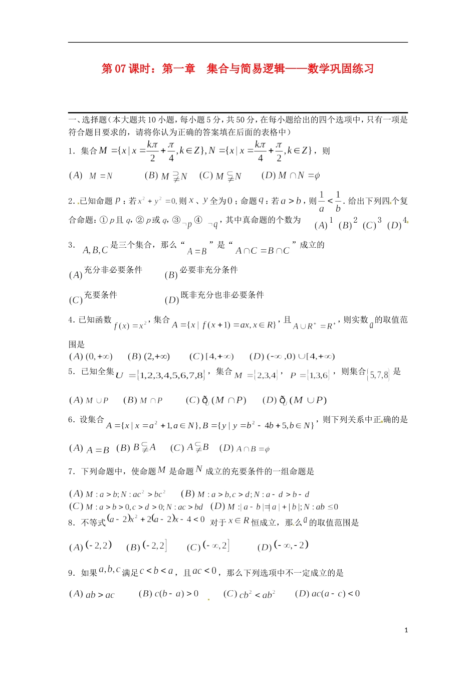 （全国通用）2013年高三数学 第07课时 第一章 集合与简易逻辑 巩固练习专题复习教案_第1页