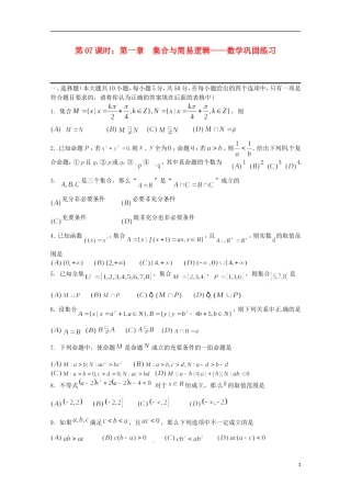 （全国通用）2013年高三数学 第07课时 第一章 集合与简易逻辑 巩固练习专题复习教案