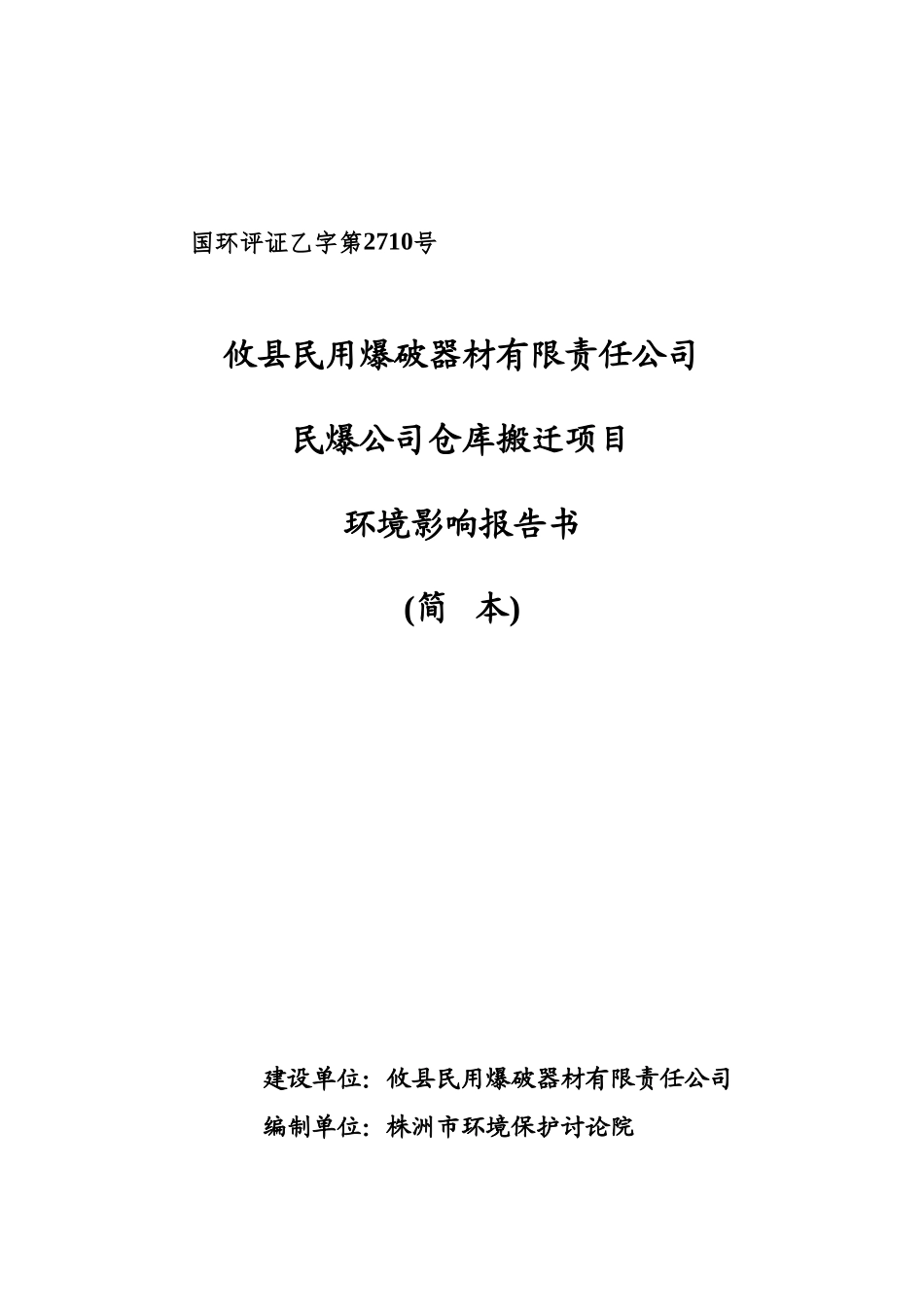 攸县民用爆破器材有限责任公司民爆公司仓库搬迁项目环境影响报告书_第3页