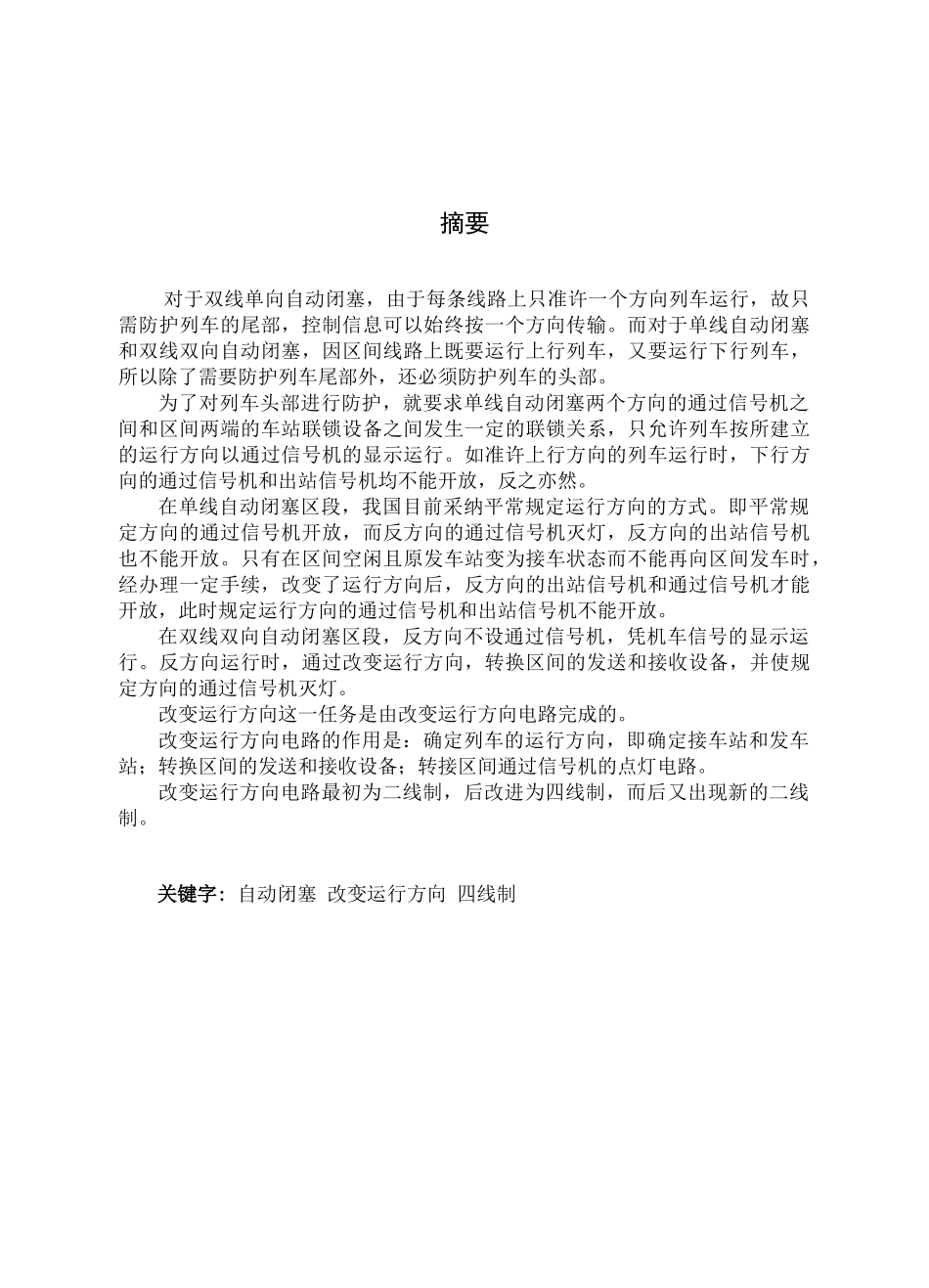 改变方向电路的故障处理大学论文_第1页