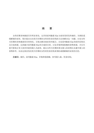 改变经期饮食结构从而预防或缓解痛经症状大学毕设论文