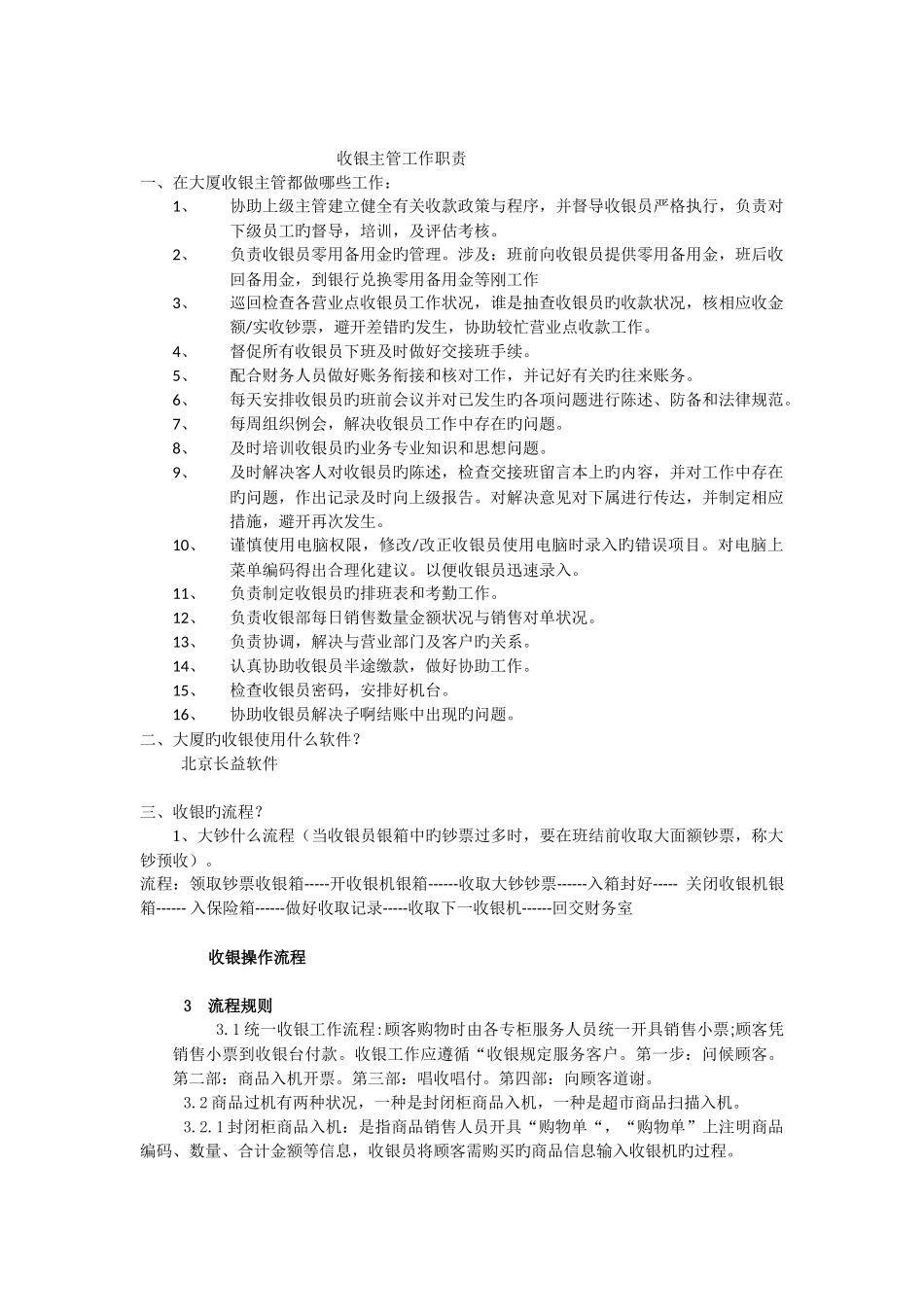 收银主管工作职责_第1页