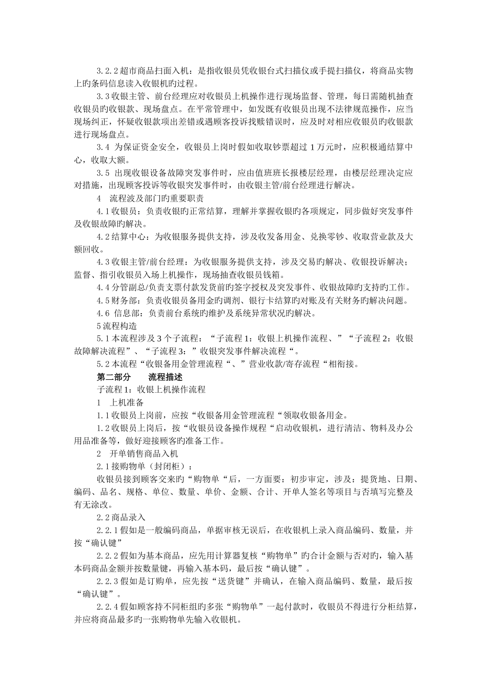 收银主管工作职责_第2页