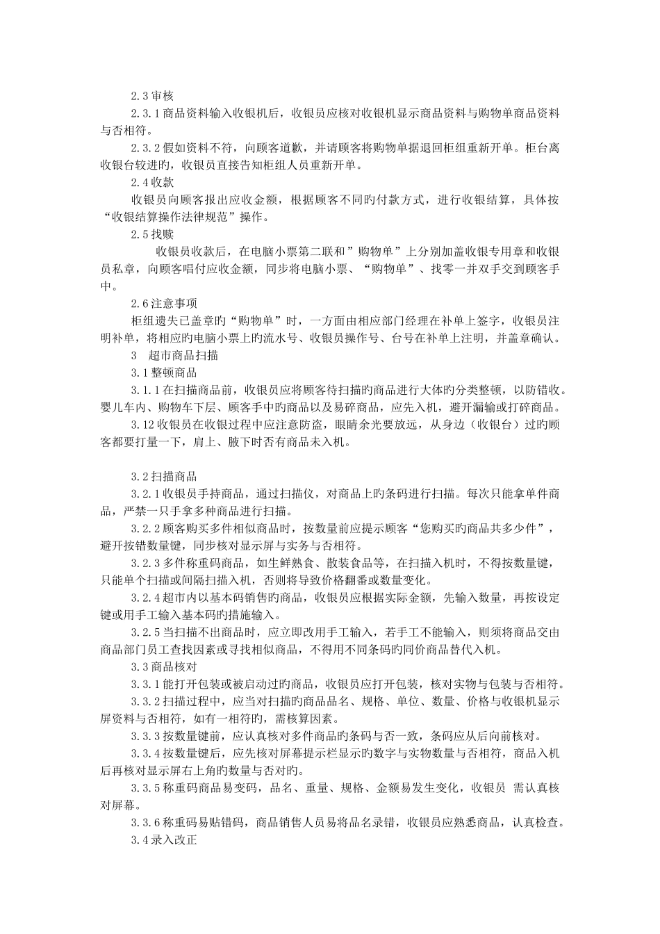 收银主管工作职责_第3页