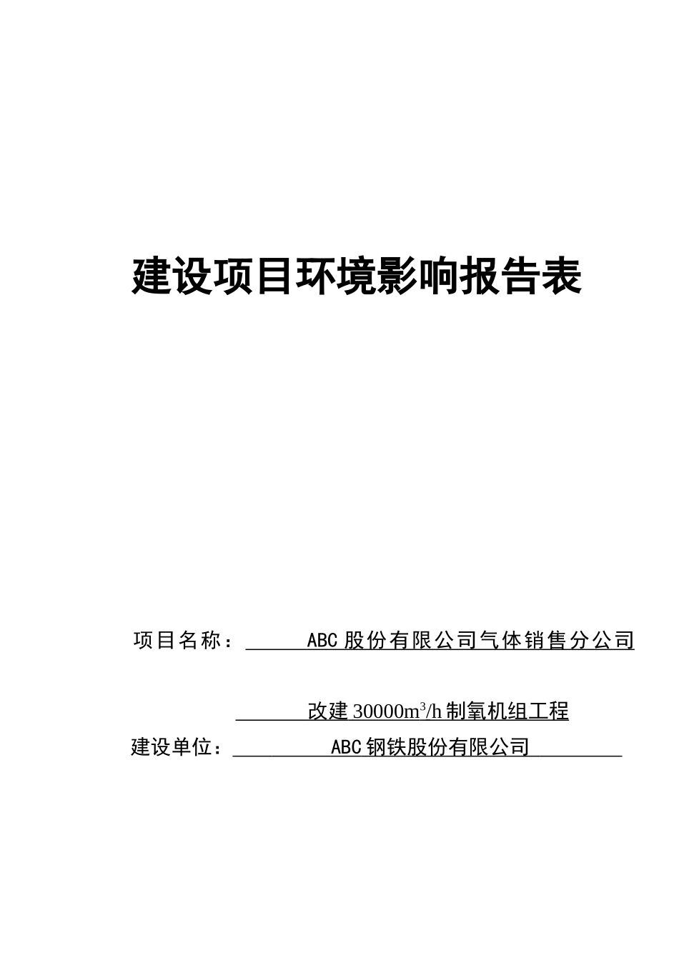 改建30000m3h制氧机组工程环评报告书_第2页