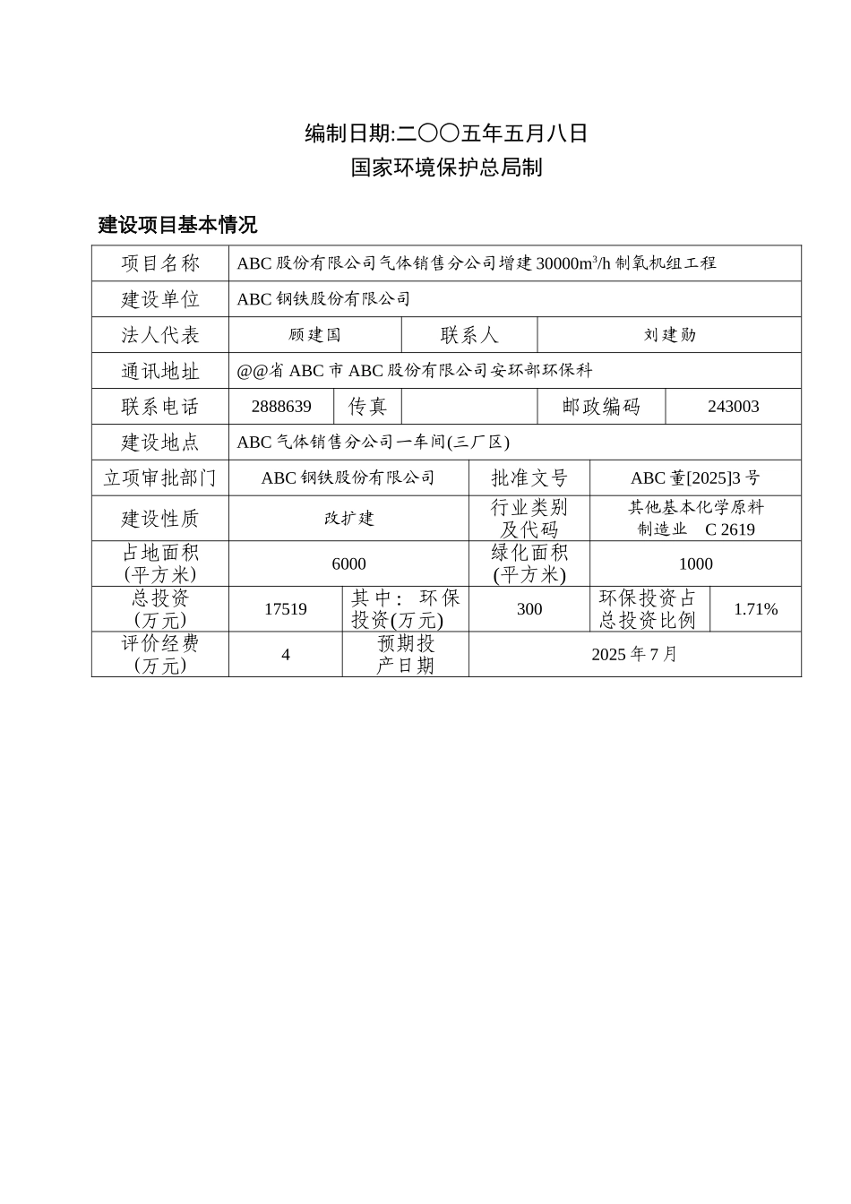 改建30000m3h制氧机组工程环评报告书_第3页
