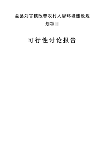 改善农村人居环境建设规划项目可行性研究报告书