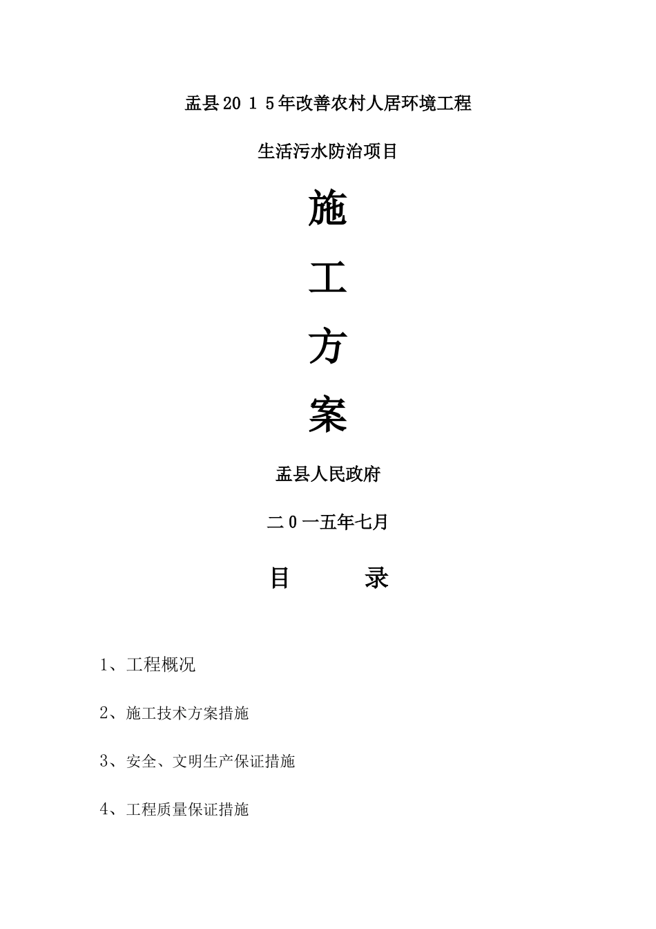 改善农村人居环境工程施工方案_第1页