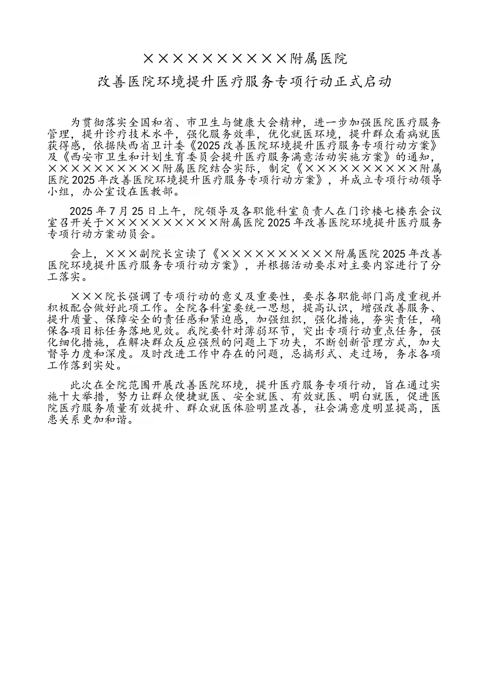 改善医院环境提升医疗服务专项行动方案和动员讲话_第1页