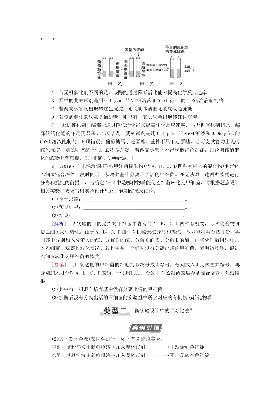 高考生物一轮复习 第3单元 细胞的能量供应和利用 素养加强课1 酶的相关实验设计教学案 新人教版必修1-新人教版高三必修1生物教学案_第2页