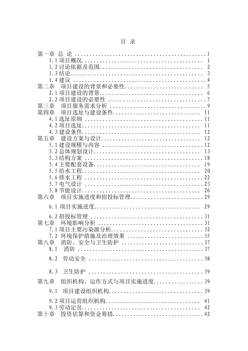 改建生产厂房项目可行性投资报告_第2页