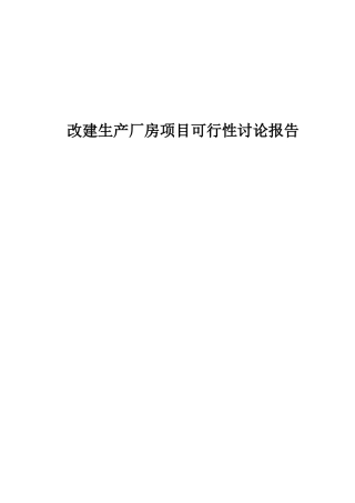 改建生产厂房项目可行性投资报告
