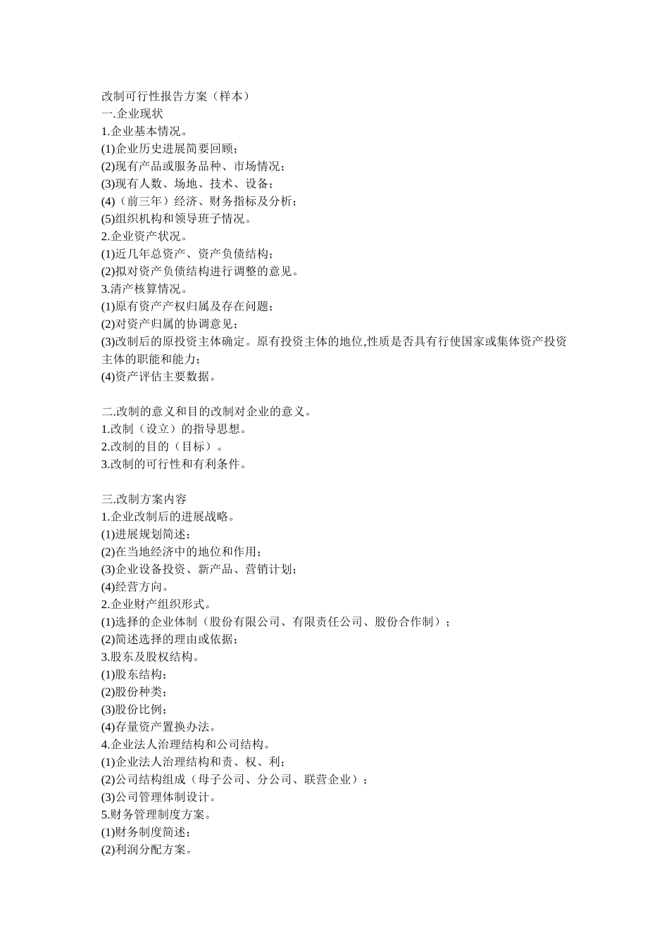 改制可行性报告方案_第1页