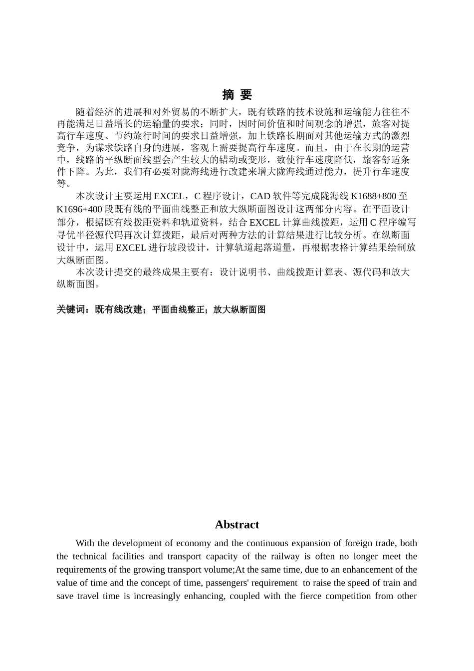 改建铁路陇海线k1688+800至k1696+400平纵面设计--学位论文_第1页