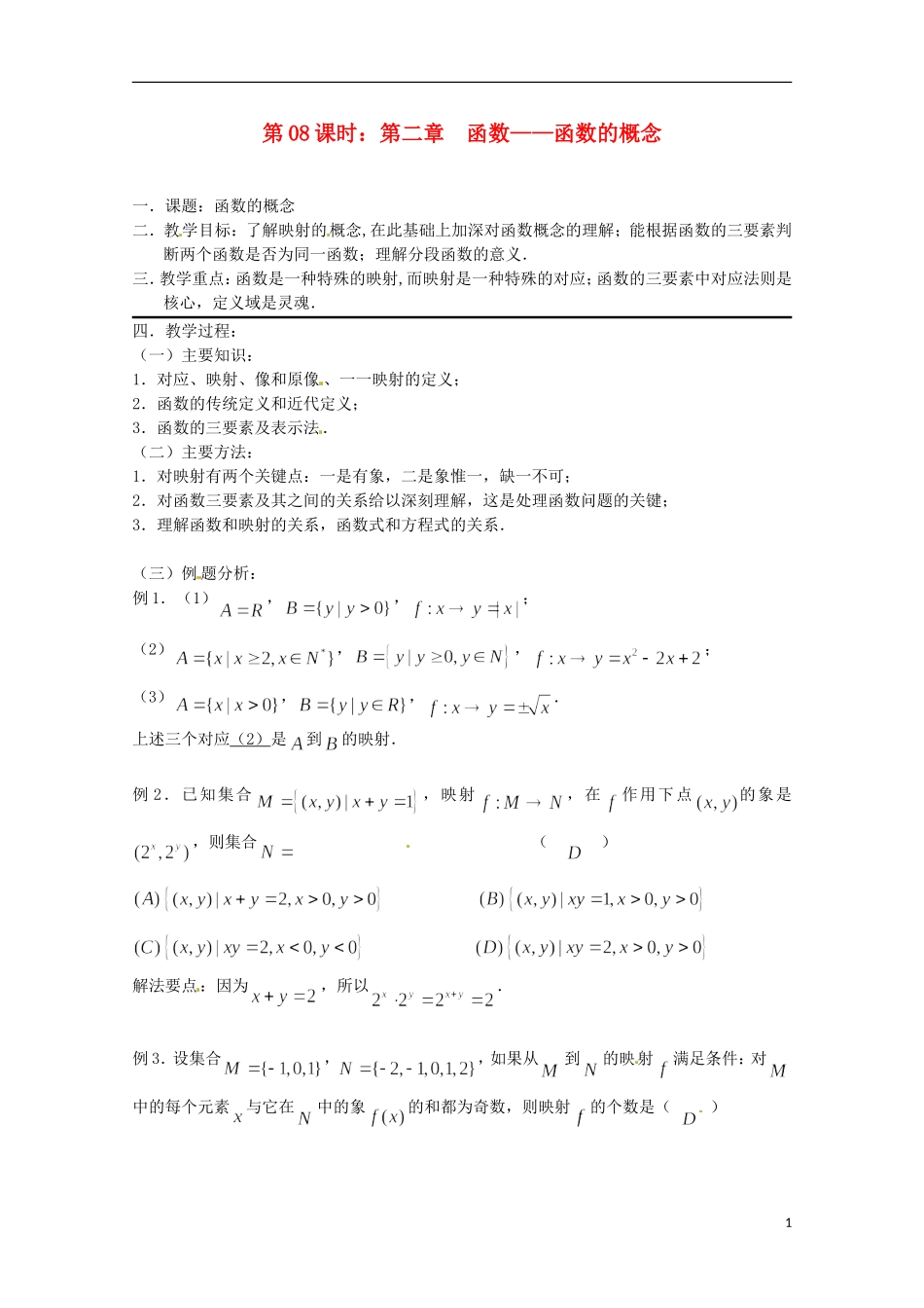 （全国通用）2013年高三数学 第08课时 第二章 函数 函数的概念专题复习教案_第1页