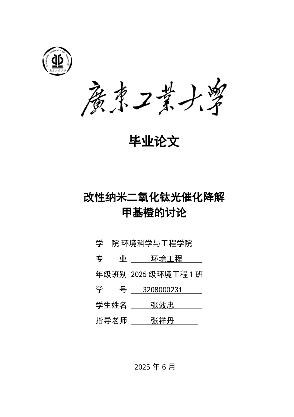 改性纳米二氧化钛光催化降解甲基橙的研究大学本科毕业论文_第1页