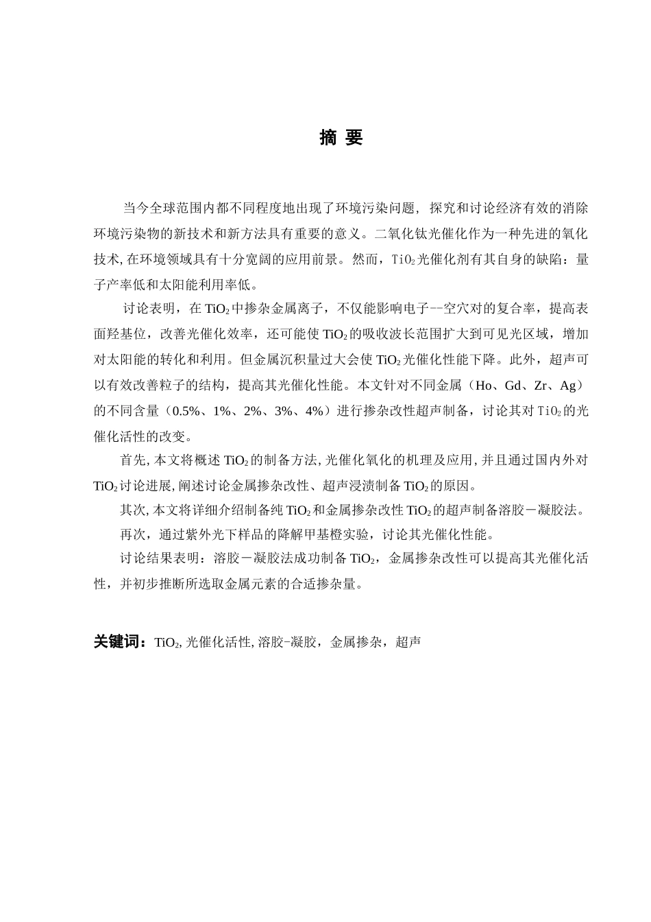 改性纳米二氧化钛光催化降解甲基橙的研究大学本科毕业论文_第2页