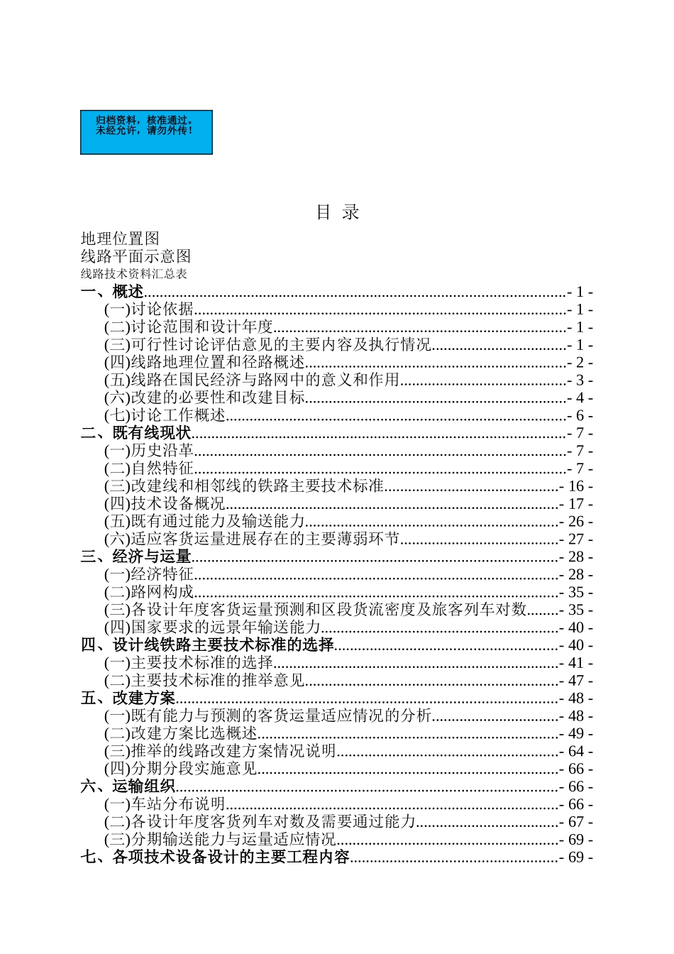 改建铁路断增建第二线工程项目建设项目可行性研究报告_第2页