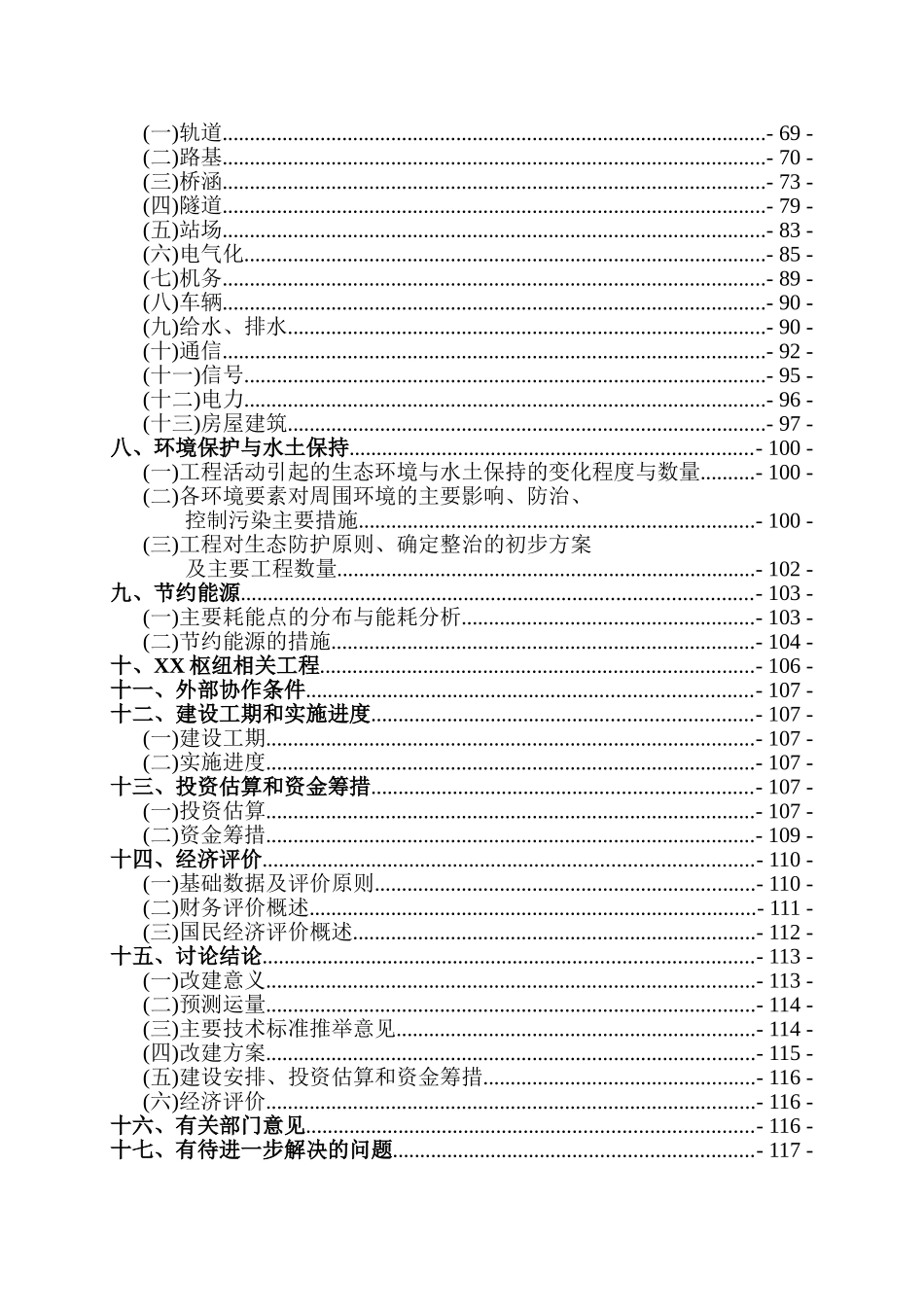 改建铁路断增建第二线工程项目建设项目可行性研究报告_第3页