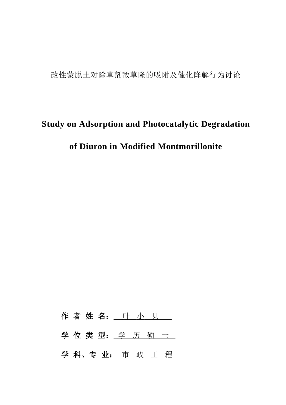 改性蒙脱土对除草剂敌草隆的吸附及催化降解行为研究本科学位论文_第1页