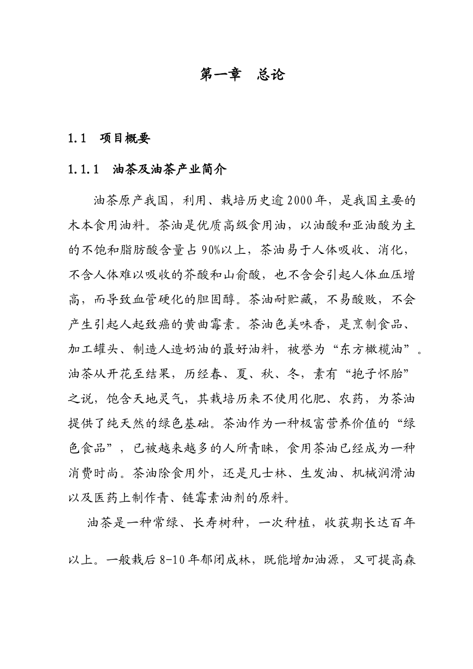 改扩建1000亩油茶林项目可行性研究报告书_第1页
