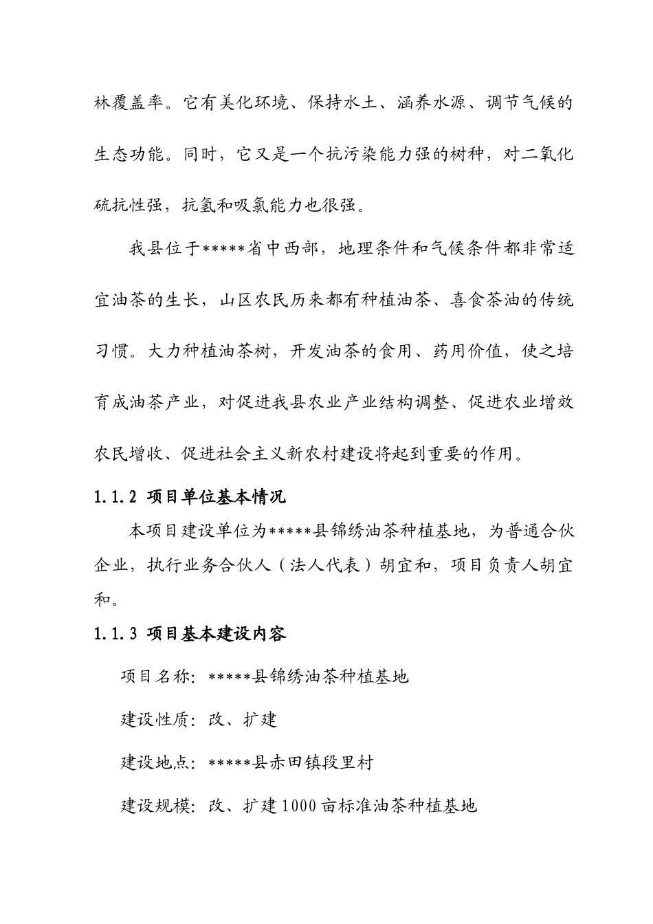 改扩建1000亩油茶林项目可行性研究报告书_第2页