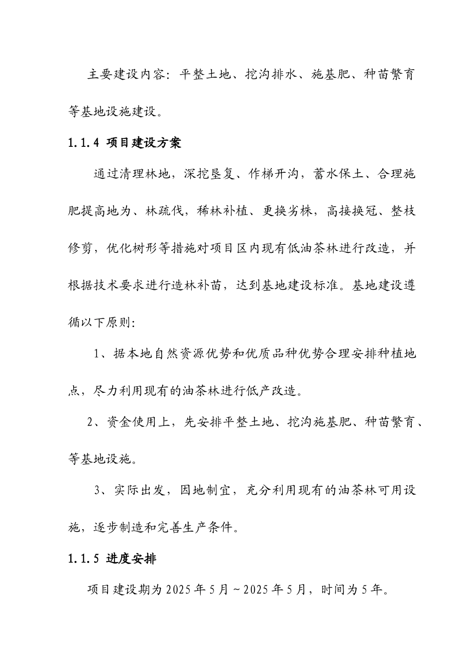 改扩建1000亩油茶林项目可行性研究报告书_第3页