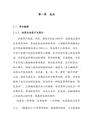 改扩建1000亩油茶林项目可行性研究报告书