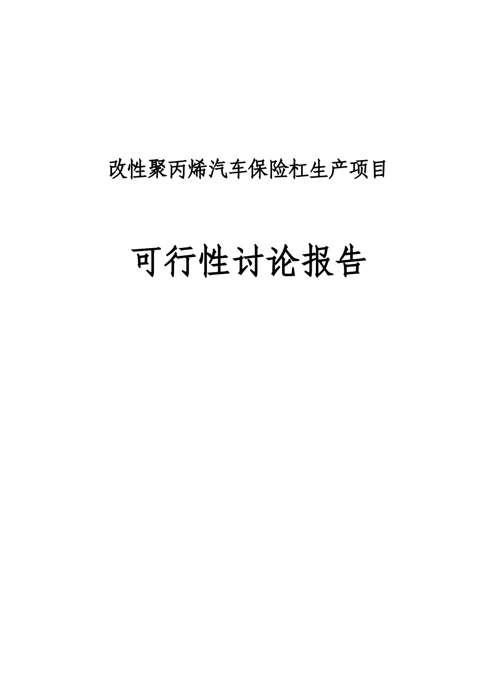 改性聚丙烯汽车保险杠生产可行性研究报告_第2页