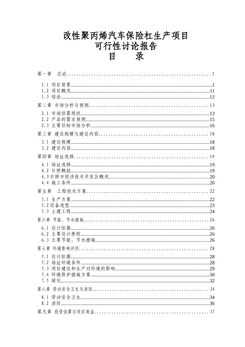 改性聚丙烯汽车保险杠生产可行性研究报告_第3页