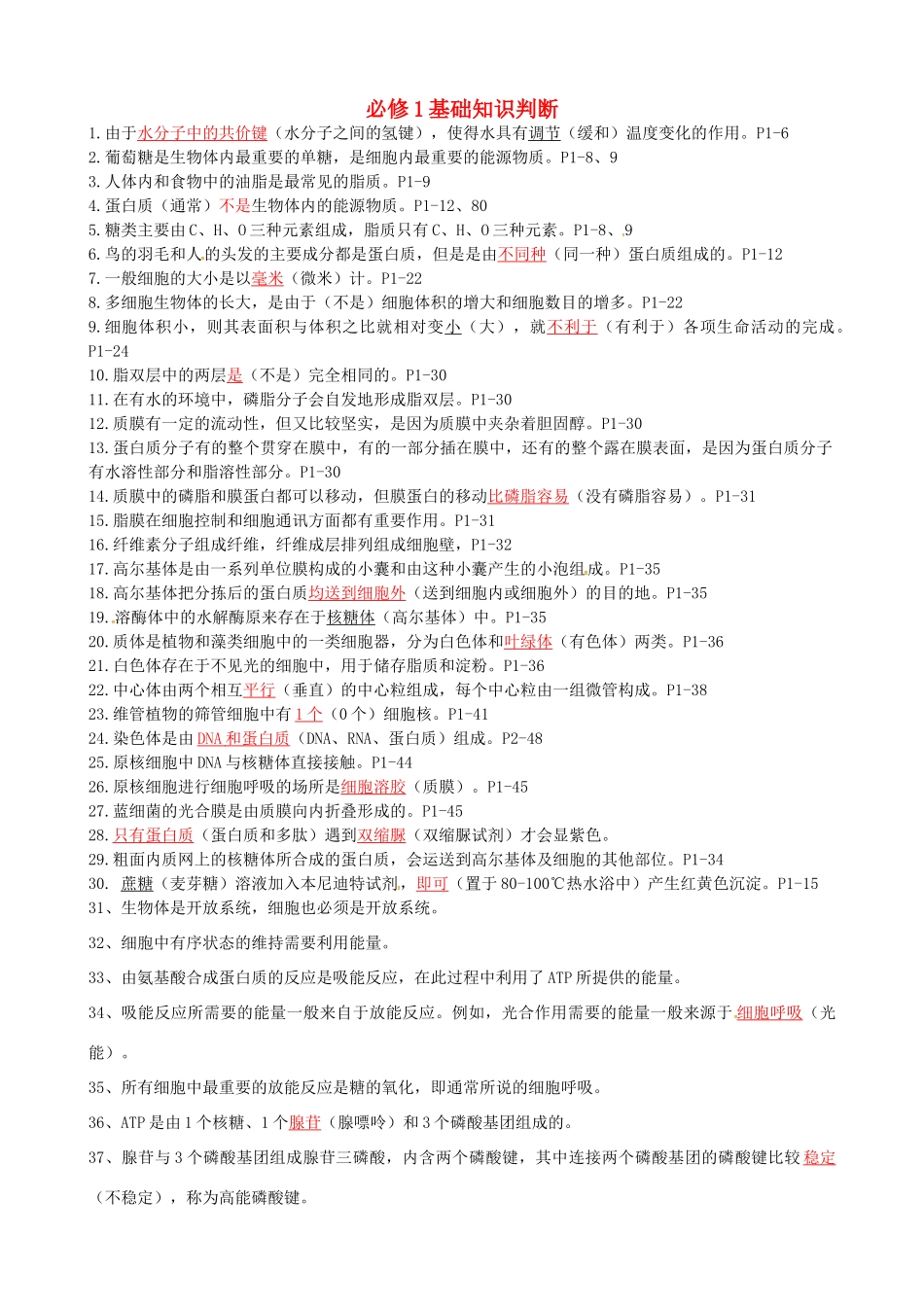 高考生物复习 基础知识判断素材 浙科版必修1-浙科版高三必修1生物素材_第1页