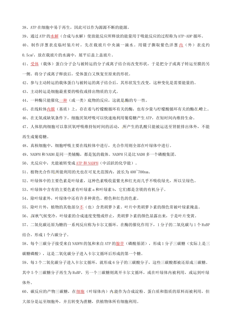 高考生物复习 基础知识判断素材 浙科版必修1-浙科版高三必修1生物素材_第2页