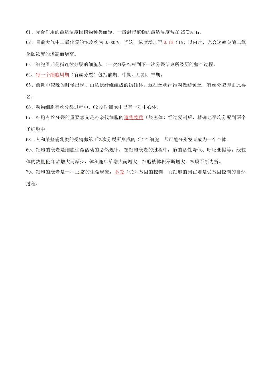 高考生物复习 基础知识判断素材 浙科版必修1-浙科版高三必修1生物素材_第3页