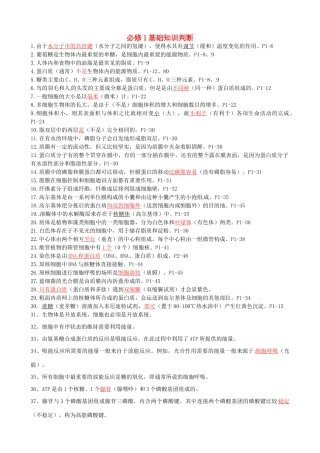 高考生物复习 基础知识判断素材 浙科版必修1-浙科版高三必修1生物素材