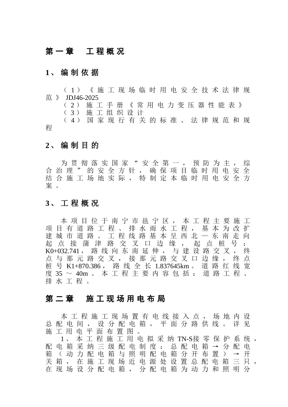 改扩建城市道路、排水雨水工程临时用电预案学士学位论文_第2页
