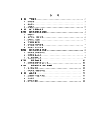 改扩建城市道路、排水雨水工程临时用电预案学士学位论文