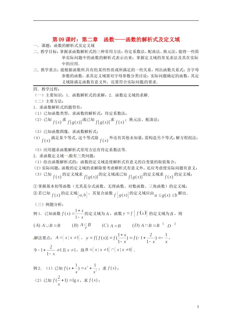 （全国通用）2013年高三数学 第09课时 第二章 函数 函数的解析式及定义域专题复习教案_第1页