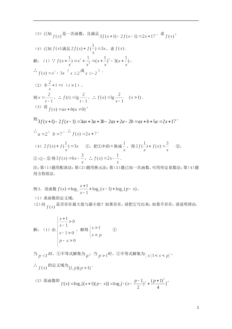 （全国通用）2013年高三数学 第09课时 第二章 函数 函数的解析式及定义域专题复习教案_第2页
