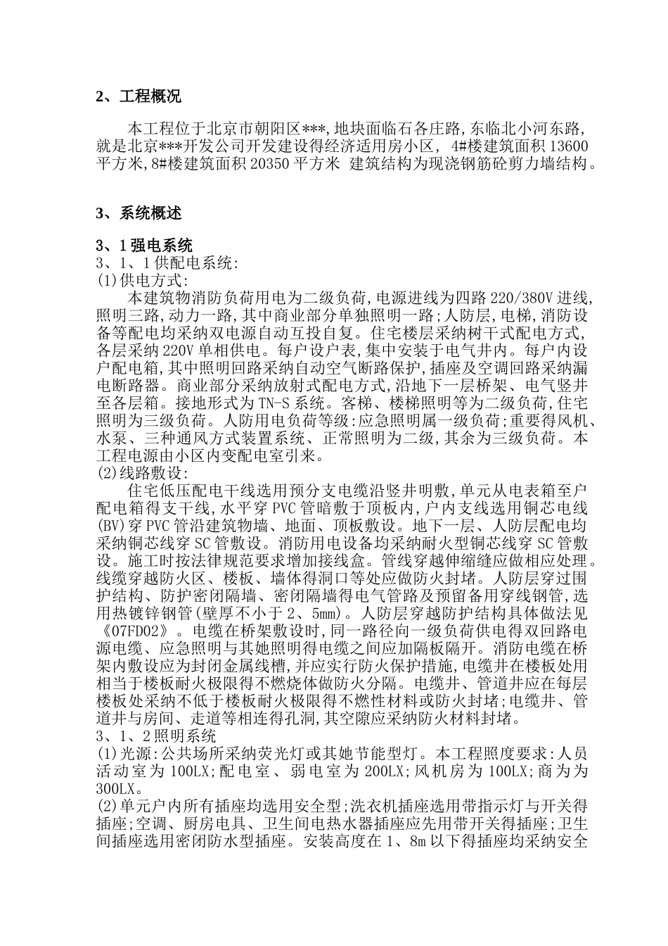改造工程电气工程施工组织设计_第2页