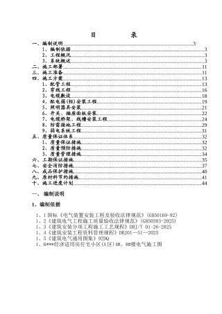 改造工程电气工程施工组织设计