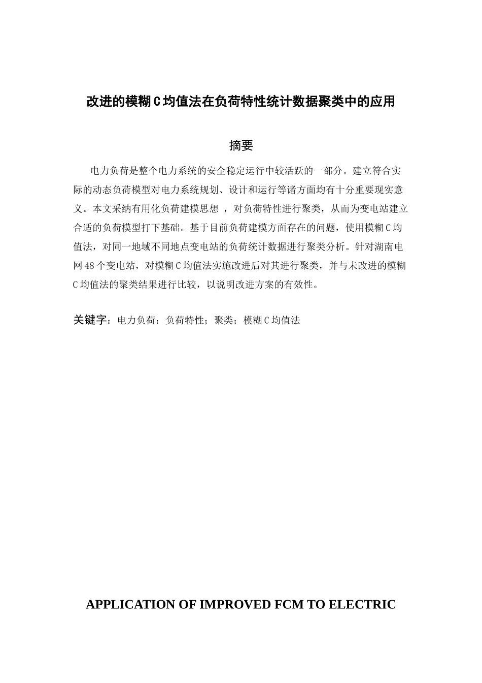 改进的模糊C均值法在负荷特性统计数据聚类中的应用毕业论文_第1页