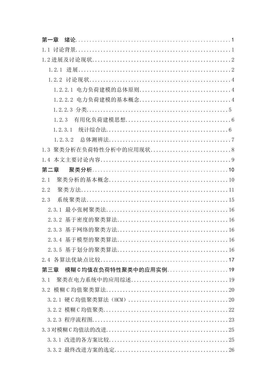 改进的模糊C均值法在负荷特性统计数据聚类中的应用毕业论文_第3页