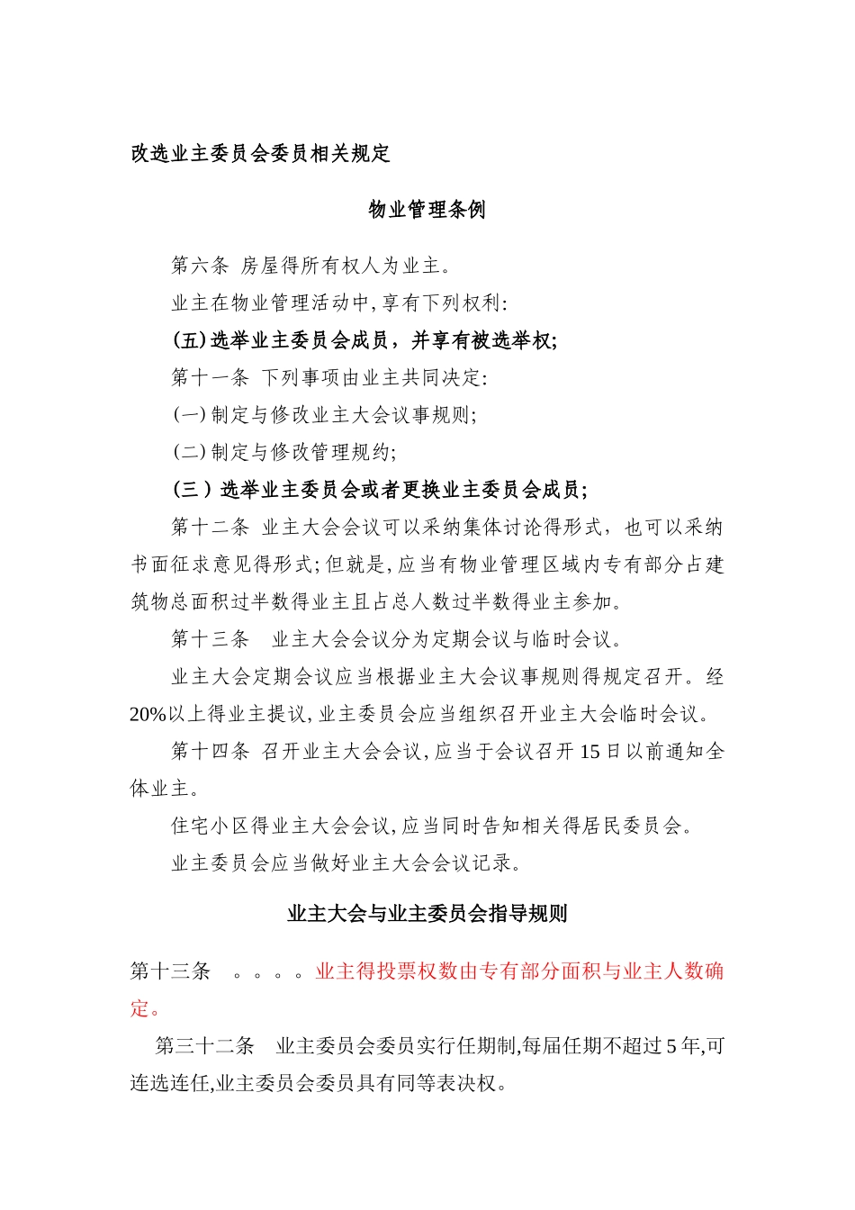改选业主委员会委员相关规定_第1页